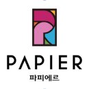 파피에르
