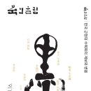 문인화(수묵화) | 묵의 울림:한국 근현대 수묵화의 변용과 계보