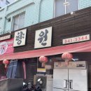 향원 | [향원] 석계역 중식맛집