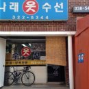 나래옷수선 이미지