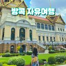 로빈슨 PC | 태국 방콕 항공권 특가 싸게 자유여행코스 3박 5일 일정