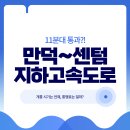 GS건설(내부순환 만덕-센텀 도시고속화도로 민간투자사업 2공구) | 만덕 센텀 지하고속도로 통행료는?(내년 1월 개통 예정)
