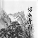녹수청산 이미지