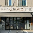 덕풍로 | 하남맛집/화로구이로 즐기는 한돈한우 전문 덕풍동맛집 나리울