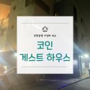 [인천공항 근처 가성비 숙소 추천] 운서역 코인게스트하우스 솔직한 이용 후기