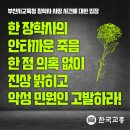 [한 장학사의 안타까운 죽음, 한 점 의혹 없이 진상 밝히고 악성 민원인 고발하라!] 이미지