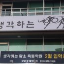생각하는황소옥동학원