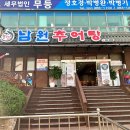 남원추어탕 뽐뿌집 이미지