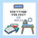 백석대학교부속유치원 | [임장] 청당동 다가구 주택/두정동 근린상가