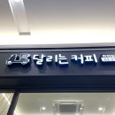 달리는커피서울여의도더현대점 이미지