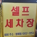 메트로셀프세차장 이미지