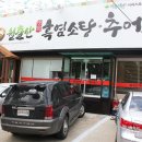 월출산흑염소탕