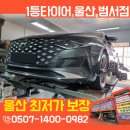대우자동차바로정비부분정비 | 울산 울주 자동차정비 이렇게 편할 줄이야! 그랜저 IG 타이어·휠얼라이먼트·엔진오일 올인원 해결