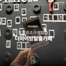 [경북_포항] 더와이방탈출카페 우주스페이스 후기