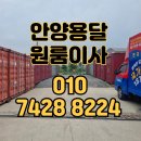 안양용달이사 원룸이사 보관이사 절감방법