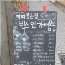 [전주] 커피볶는집 빈스 인 가배몽 이미지