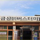 금성버스터미널 이미지