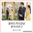 [웨딩] 빌라드지디강남 연계 라움스튜디오 본식사진 원본 공개해요(2)
