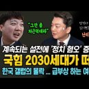 국힘 2030이 떠난다! 연이은 설전에 '정치 혐오' 증폭! 이준석, 안철수에 "그만 좀 치근덕대라" 여조 가스라이팅의 몰락! 이미지