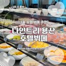 [서울] 나인트리 프리미어 로카우스 호텔 서울 용산 | 아페티 호텔 뷔페 후기