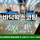 넘버원 당구장 | 부산 서면 바닥 왁스코팅 당구장100평 시공후기