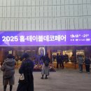 한창데코 | 2025 홈테이블데코페어 오픈런 후기