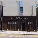 법무사정병식사무소