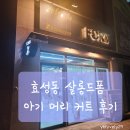 효성동 살롱드폼 아기 머리 커트 미용실 추천
