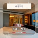 김천그랜드관광호텔 | 여의도 호텔 콘래드 서울 부모님·아이와 묵기 좋은 그랜드 코너 스위트 후기