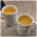 평촌 메가타운 | 평촌역 카페 핫플! 안양 커피 맛집 나무 로스터리 카페