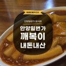 김밥일번가 - 중구 남대문로 112-1 | 안양일번가 안양역 분식 맛집 추천 깨복이 안양일번가점 내돈내산 후기