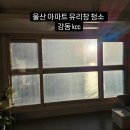 강동해변펜션 | 울산 아파트 유리창 청소 - 강동 KCC 유리창 청소!