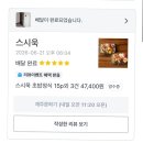 한*욱 | [춘천 초밥 맛집] 집들이 음식 메뉴 고민 끝! 두툼한 회가 일품인 '스시욱' 초밥 솔직후기