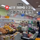 베스트마트문구본점 | [양평] 여행 필수 코스 '하나로마트 청운농협본점' 바베큐 장보기