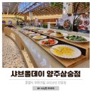 올(all)떡볶이 | 양주맛집 샤브올데이 양주삼숭점 할인정보 및 내돈내산 후기