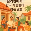 사회적경제유통지원센터원주푸드커뮤니티센터_2 | 2025년 필리핀, 한국인들은 어떤 일을 하며 살까? (현실적인 직업 분석)