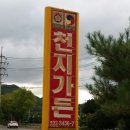 천지가든식당 이미지