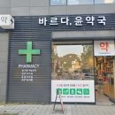 바르다,윤약국 이미지