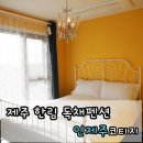 인제주코티지
