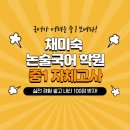 채미숙논술국어장기동학원