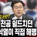 대선 후보 토론회 내내 천공 쉴드 치던 윤석열이 개입 논란 직접 해명해야 이미지