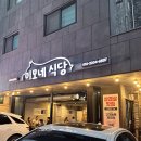 이모네삼겹살 | 신탄진 삼겹살 맛집 이모네식당- 냉동삼겹살 후기