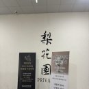 [식당] 이화원
