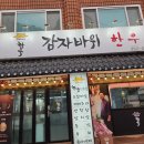 투뿔한우전문점 | 춘천 소고기 맛집 감자바위한우 35년전통 노포 투뿔한우전문점