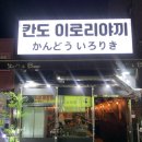 칸도이로리야키 이미지