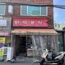 만석분식 이미지