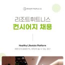 리조트휘트니스 현대백화점 목동점 (평일,주말 인포데스크 / 컨시어지FC) 구인 공고 이미지