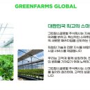 주식회사 그린팜스 이미지