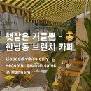 방배로20길 8-10 | 한남동 브런치 카페 추천 (내돈내산 후기, 주차 정보)