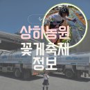 고창 상하농원 꽃게축제 주의할점 (36개월 입장료, 공장체험,농부체험)
